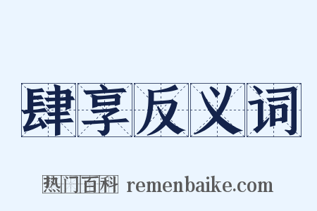 肆享反义词是什么意思的图片